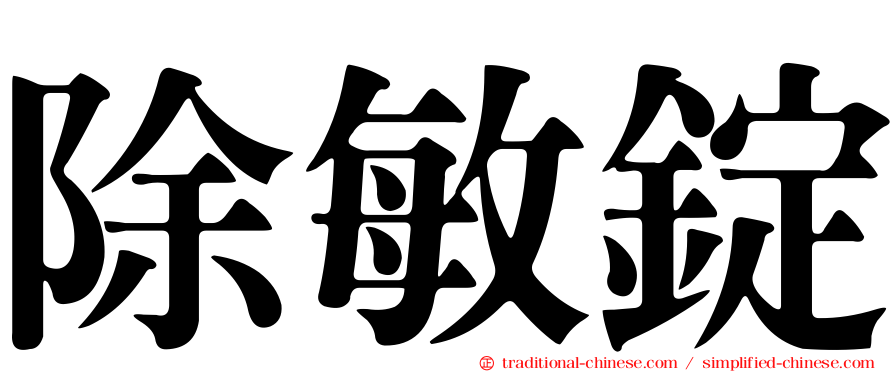除敏錠