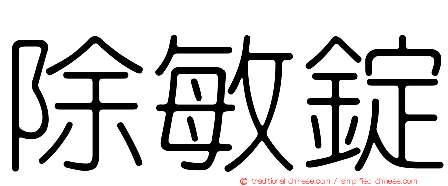 除敏錠