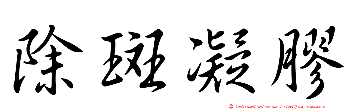 除斑凝膠