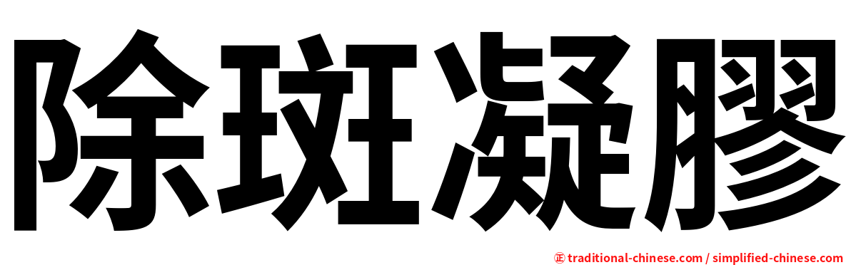 除斑凝膠