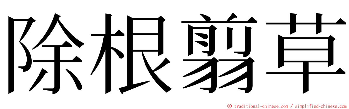 除根翦草 ming font