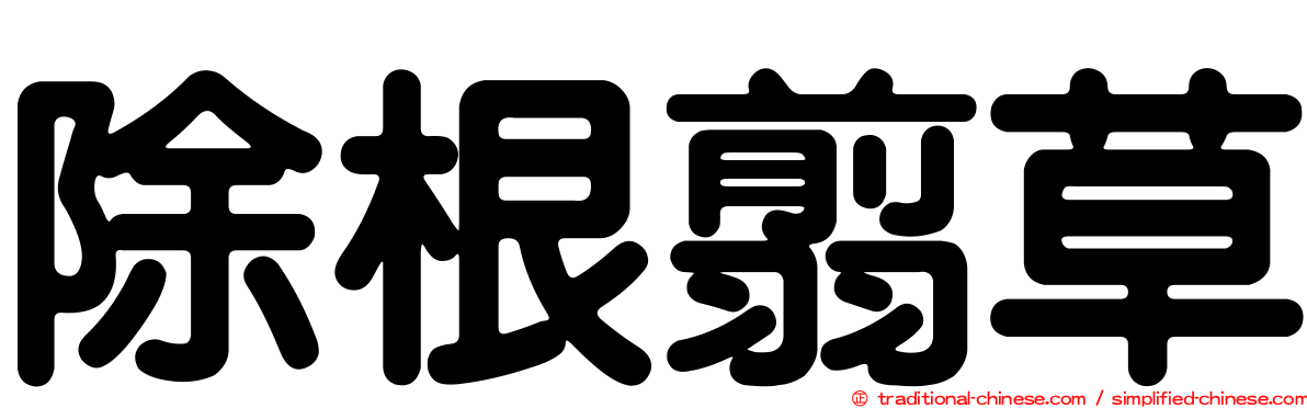 除根翦草