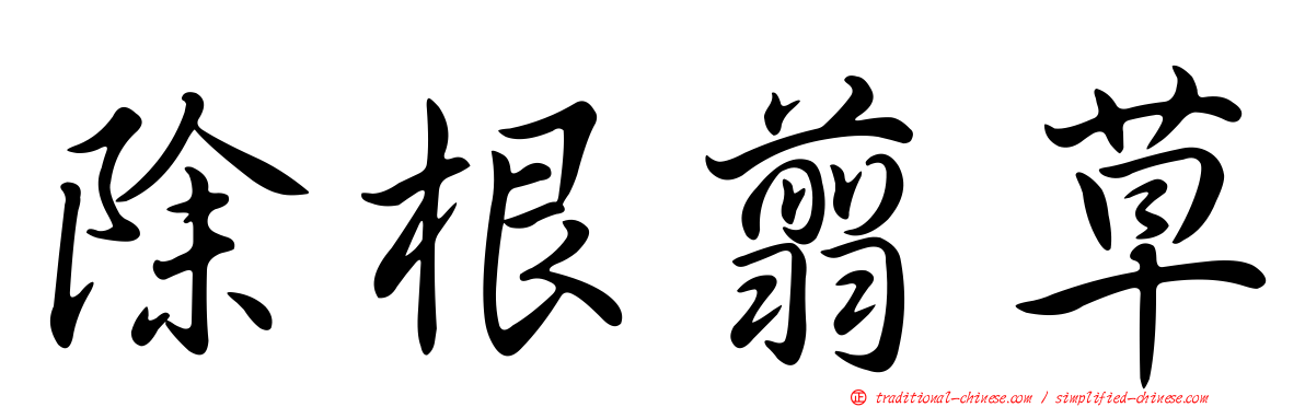 除根翦草