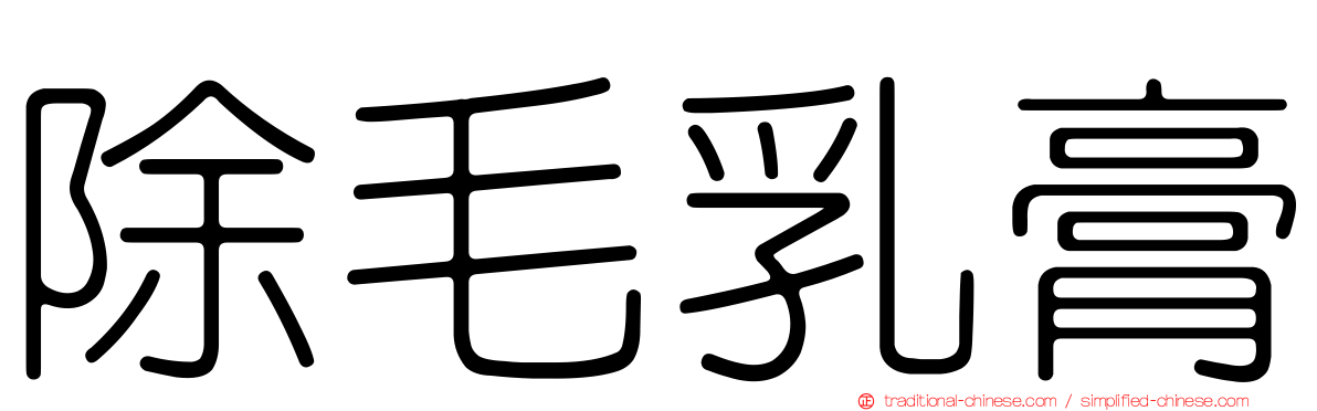 除毛乳膏