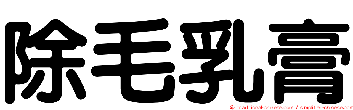 除毛乳膏