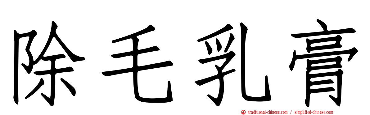 除毛乳膏