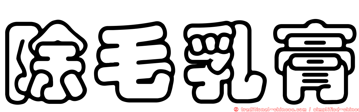 除毛乳膏