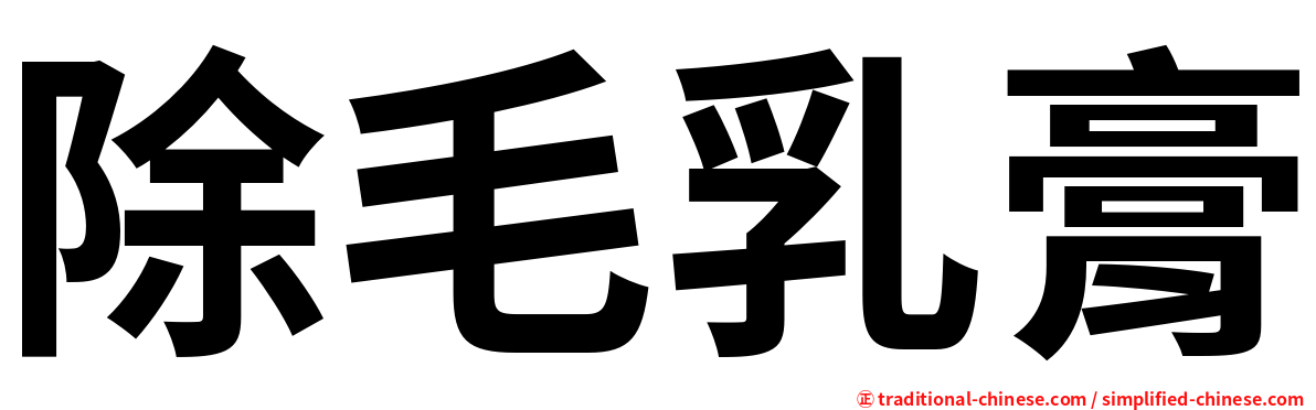 除毛乳膏