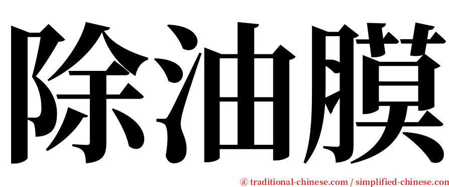 除油膜 serif font