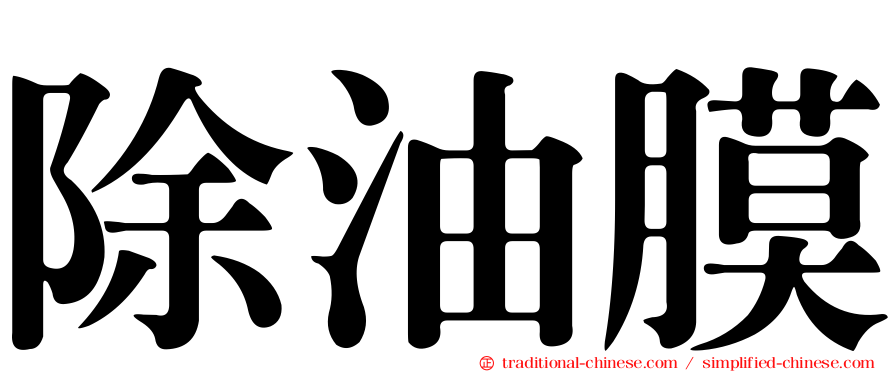 除油膜