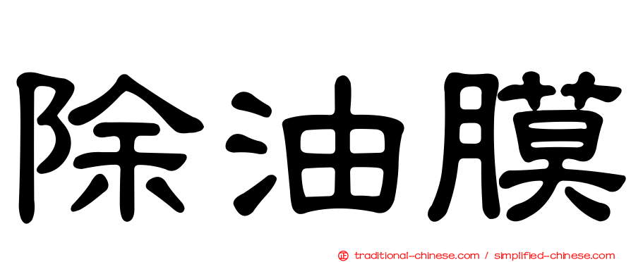 除油膜