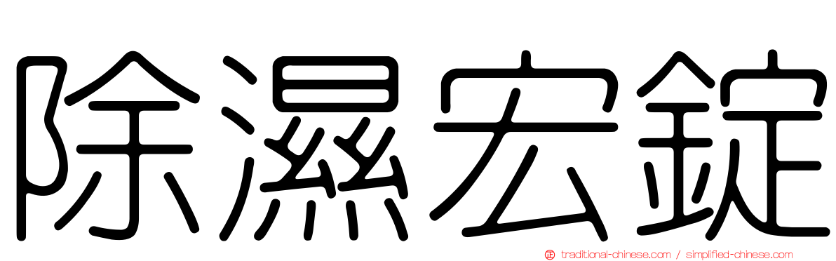 除濕宏錠