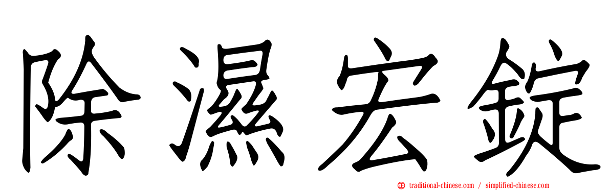 除濕宏錠