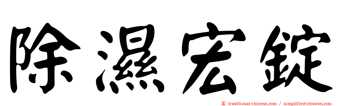 除濕宏錠