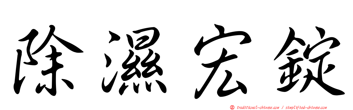 除濕宏錠
