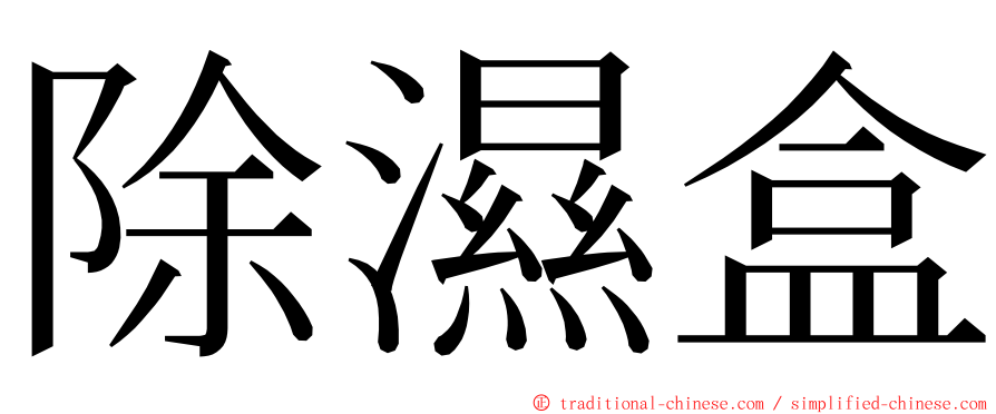 除濕盒 ming font