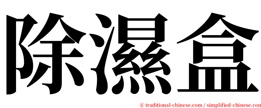 除濕盒 serif font