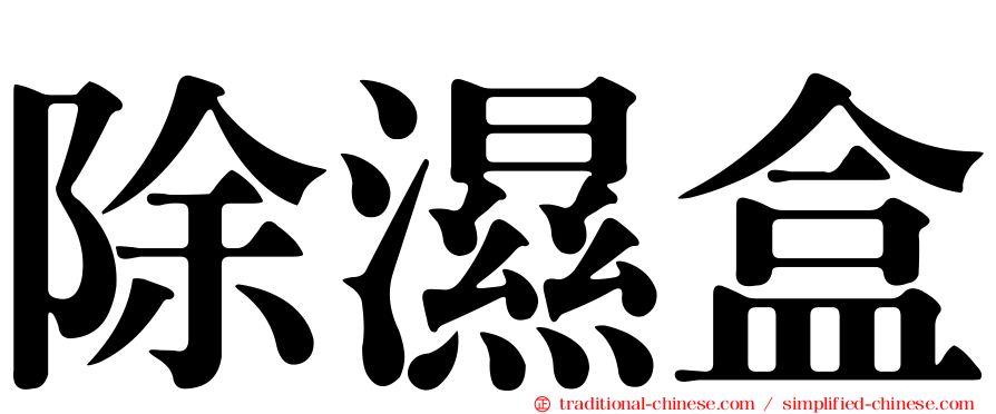 除濕盒