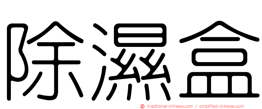 除濕盒