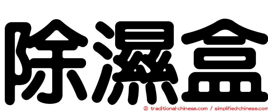 除濕盒