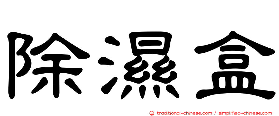 除濕盒