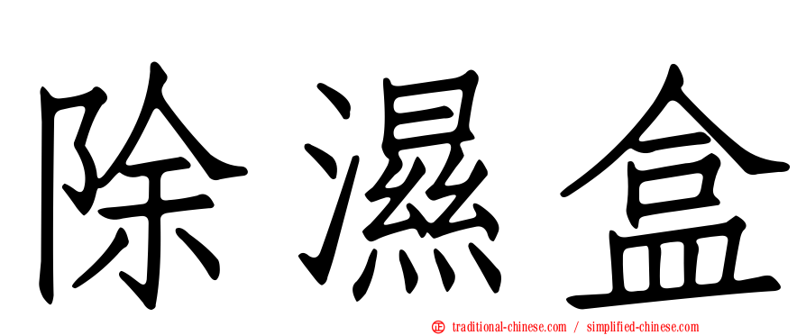 除濕盒