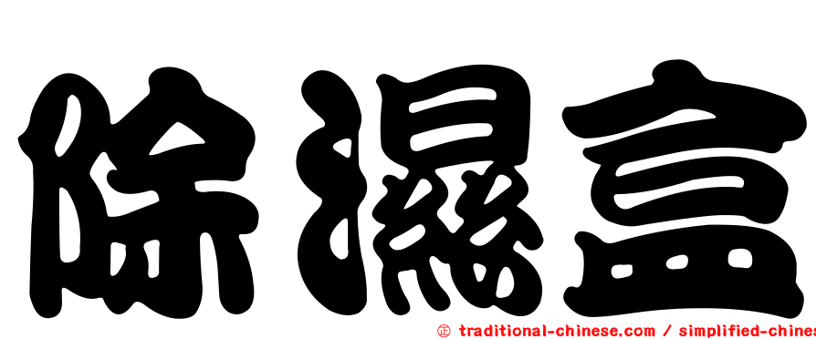 除濕盒
