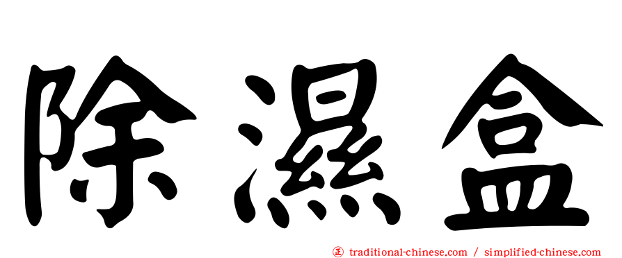 除濕盒
