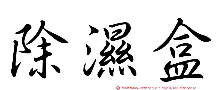 除濕盒