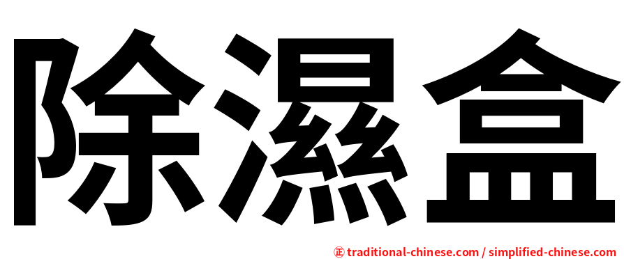 除濕盒