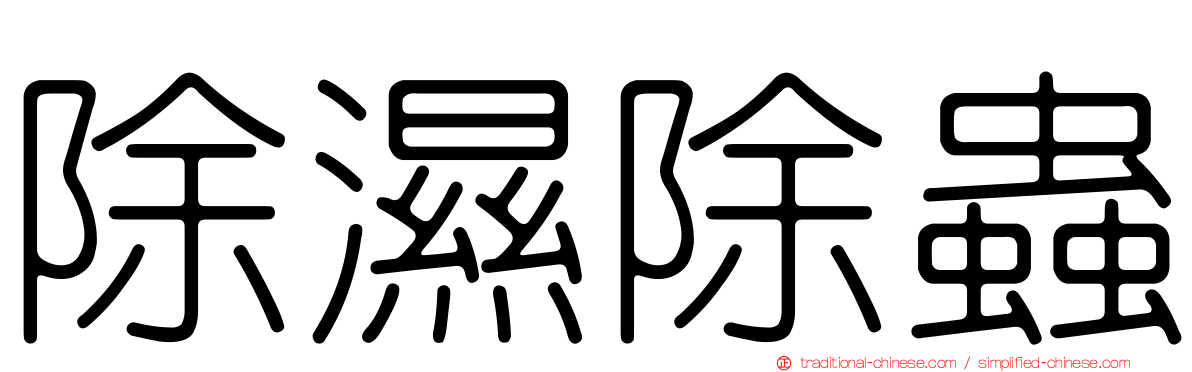 除濕除蟲