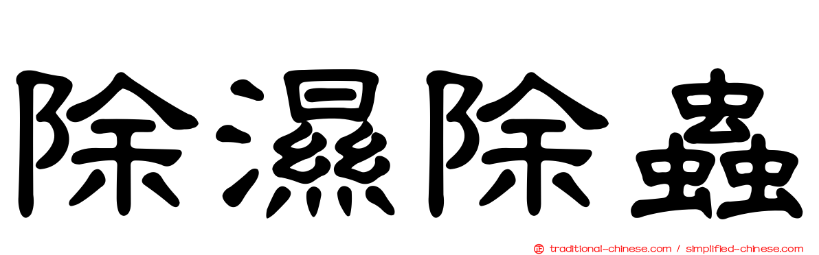 除濕除蟲