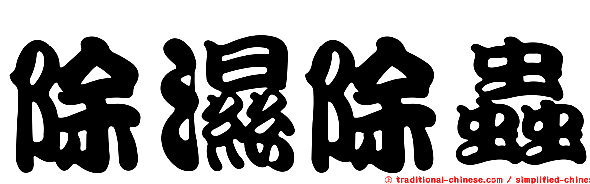 除濕除蟲