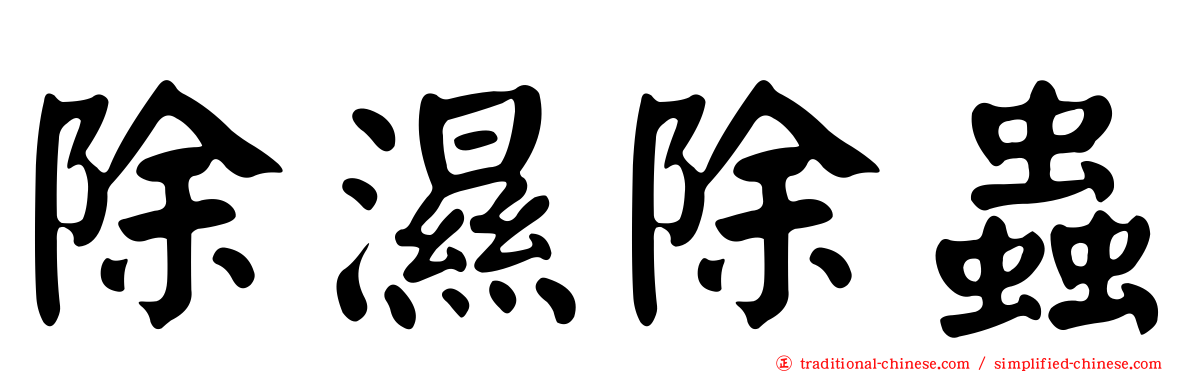 除濕除蟲