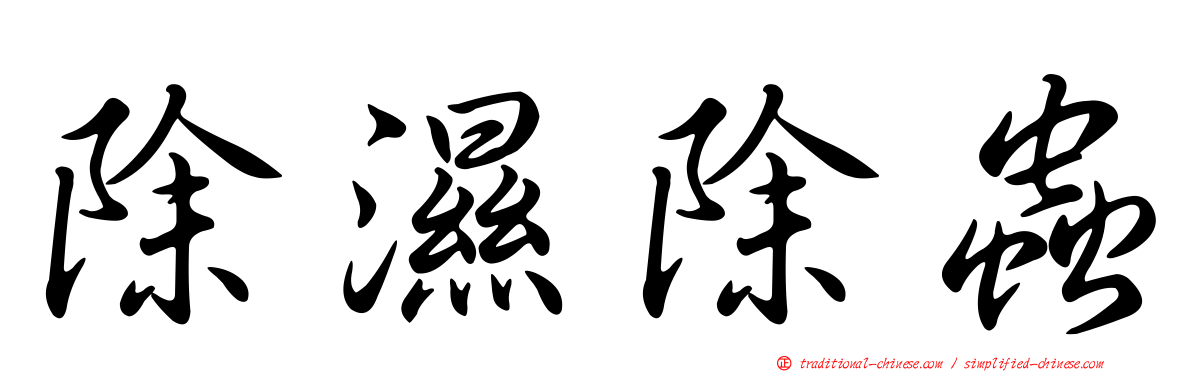 除濕除蟲