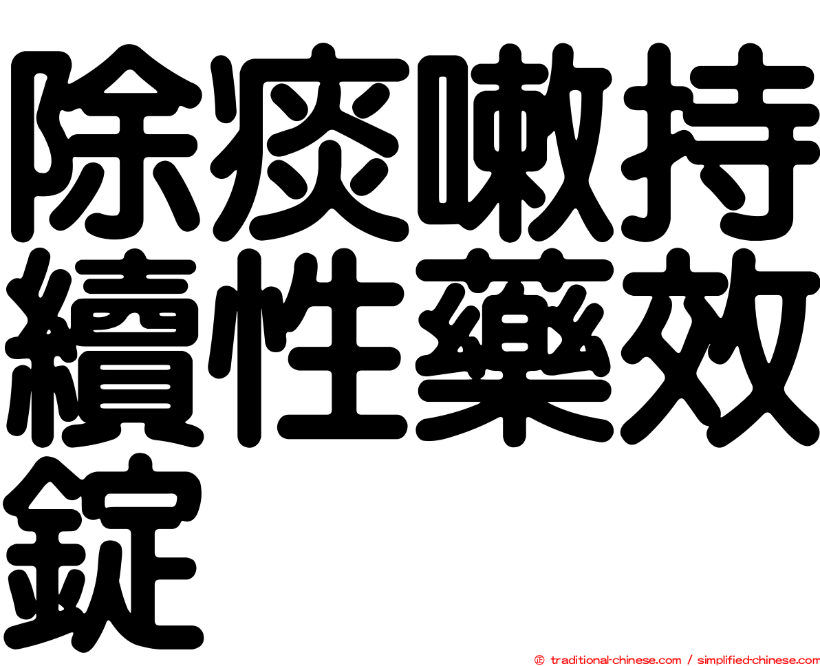 除痰嗽持續性藥效錠