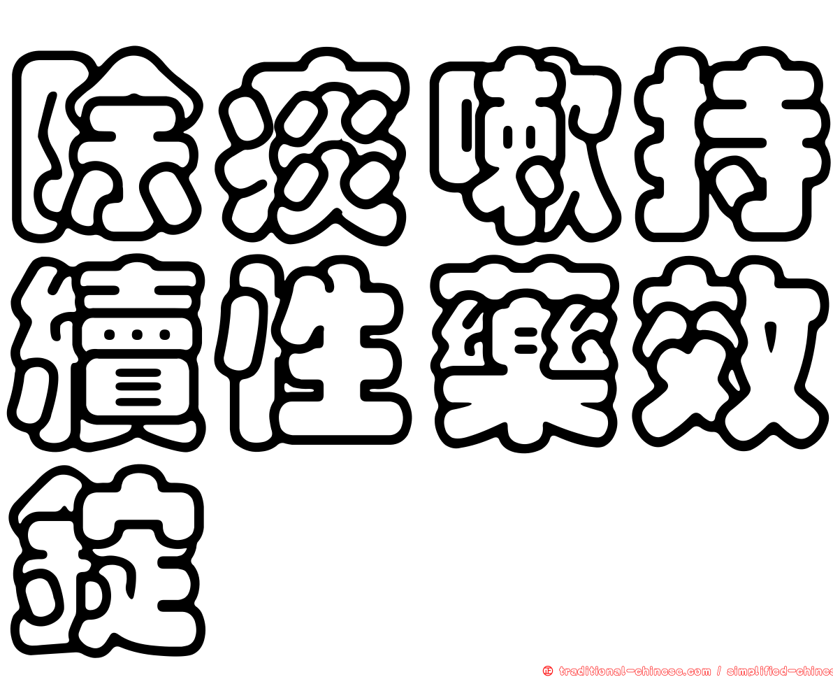 除痰嗽持續性藥效錠