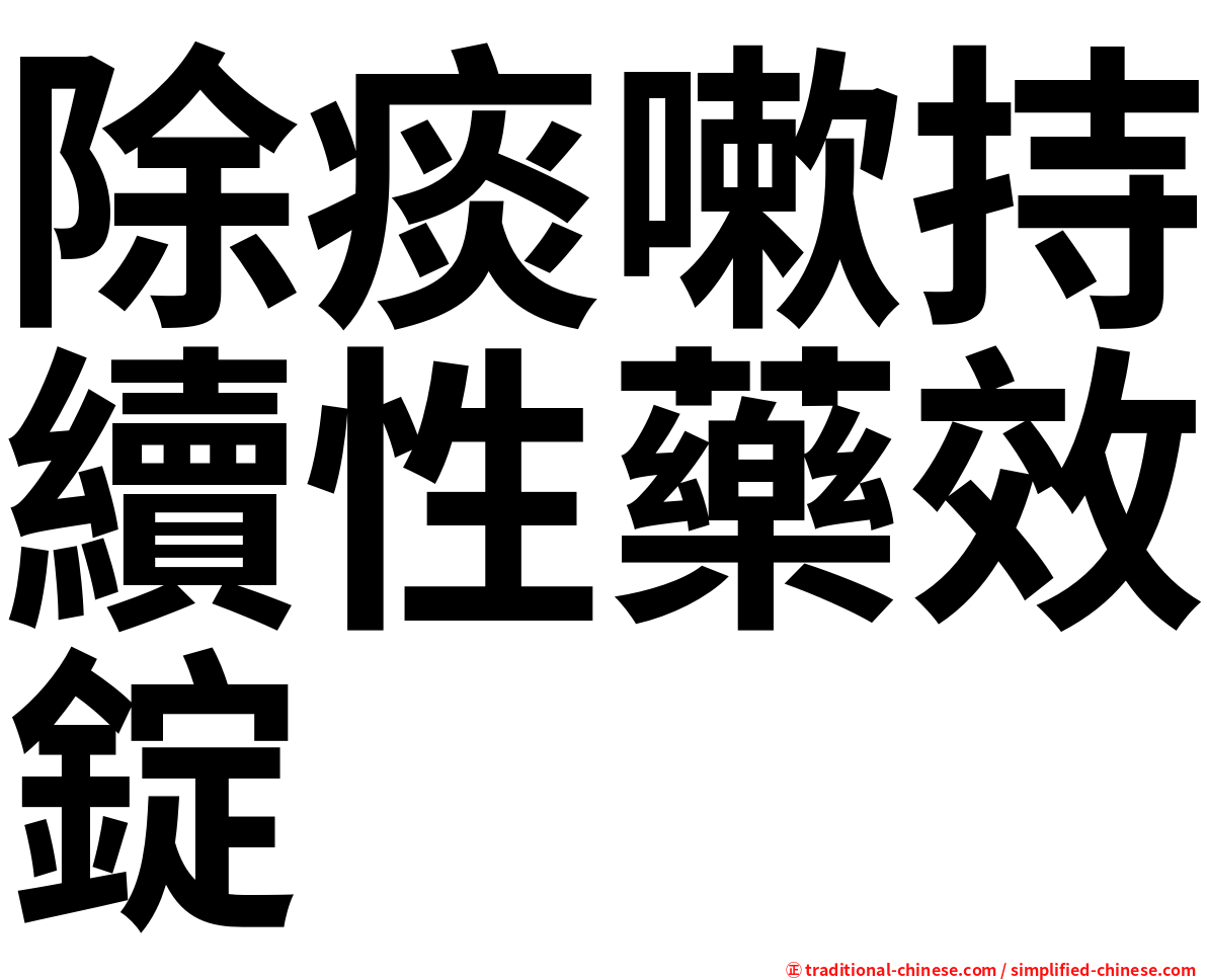 除痰嗽持續性藥效錠