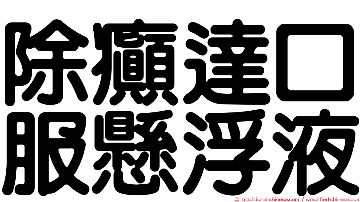 除癲達口服懸浮液