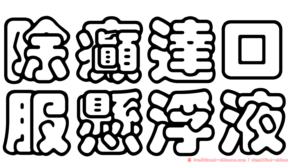 除癲達口服懸浮液