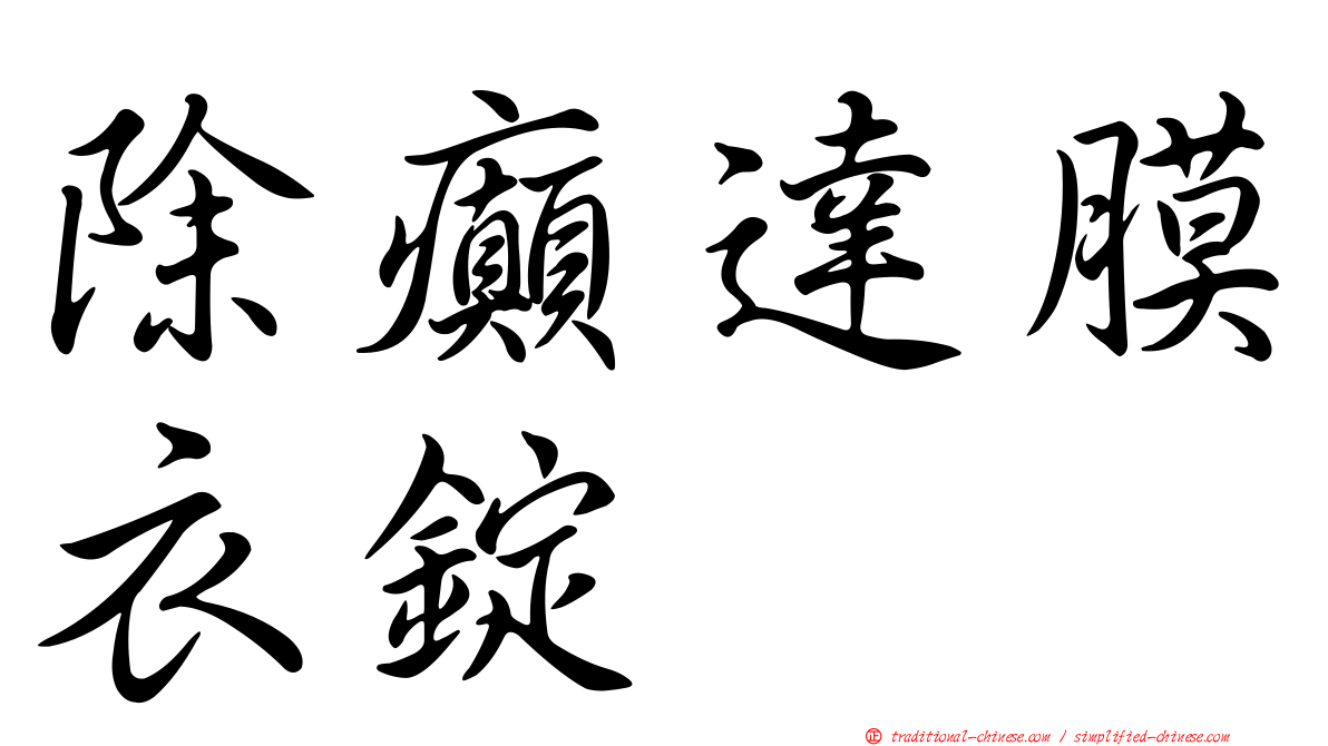 除癲達膜衣錠