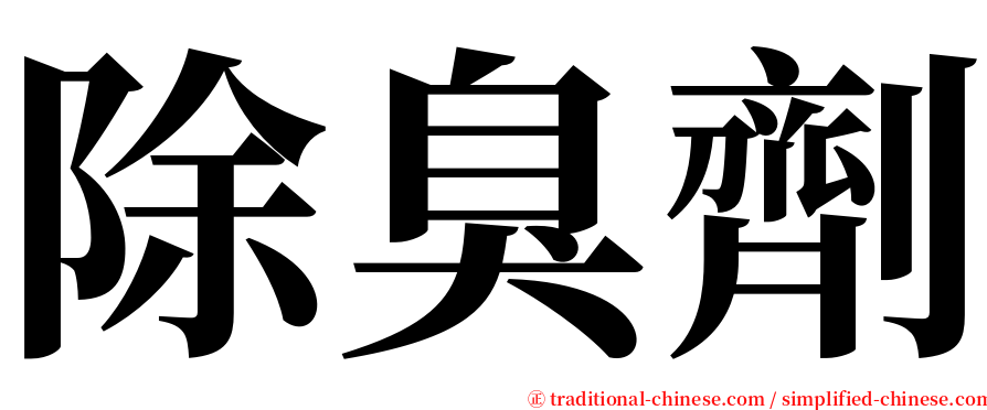 除臭劑 serif font