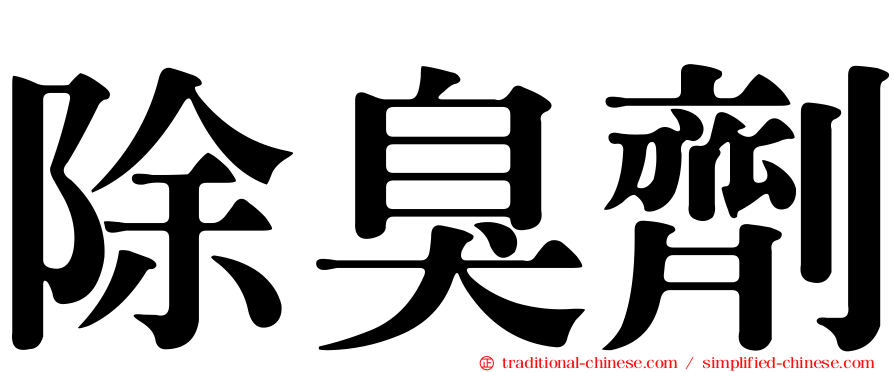 除臭劑