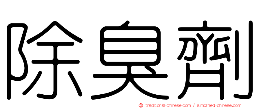 除臭劑