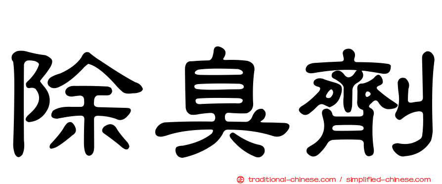 除臭劑