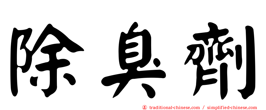 除臭劑