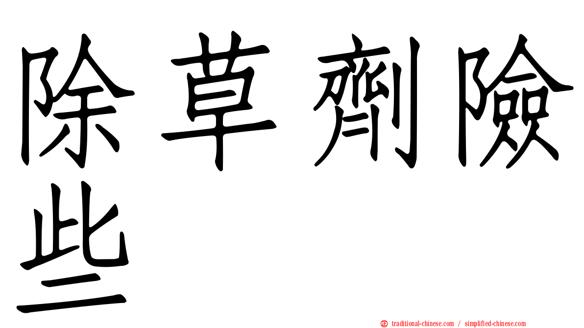 除草劑險些