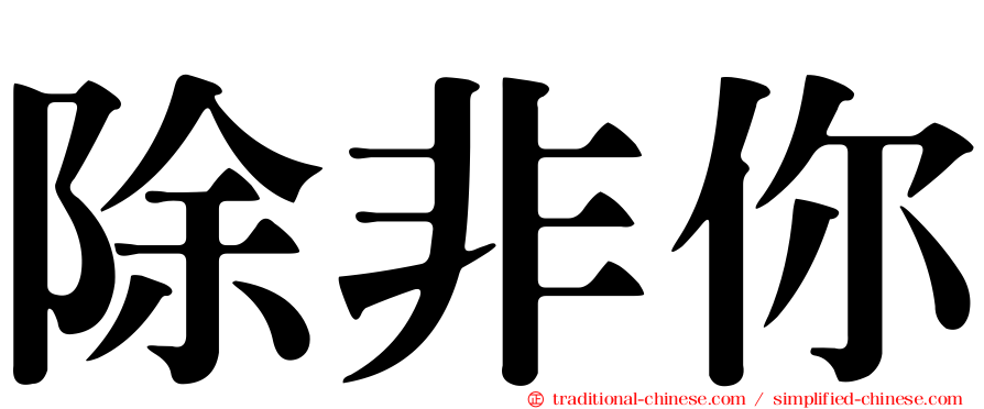 除非你