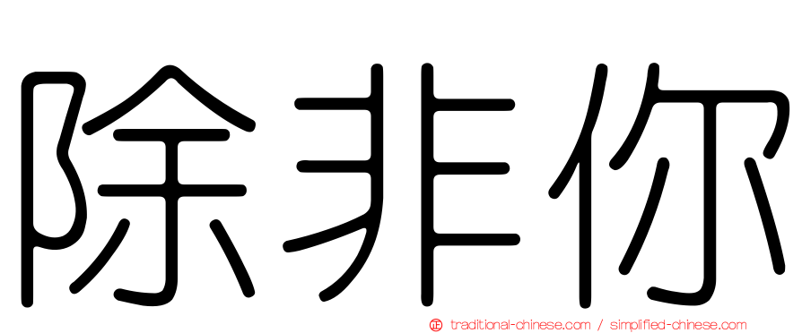 除非你