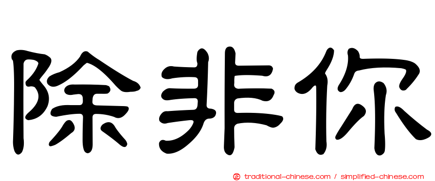 除非你